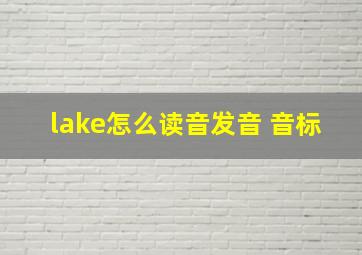 lake怎么读音发音 音标